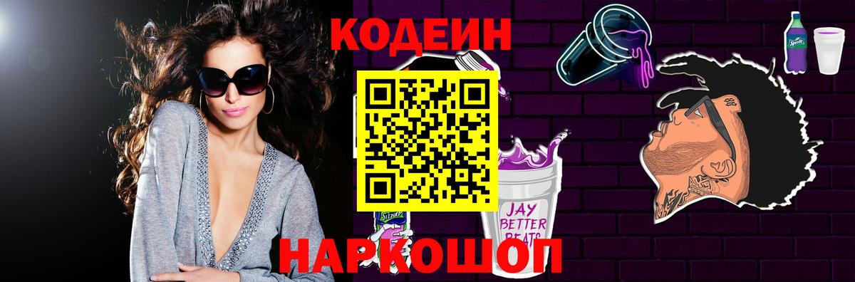 Кодеин Purple Drank Кохма